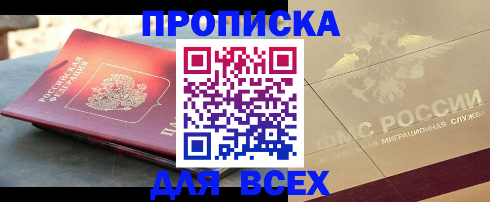 прописка от собственника в Омске